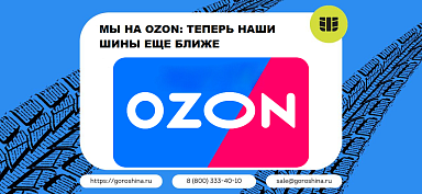 Мы на OZON: теперь наши шины еще ближе 