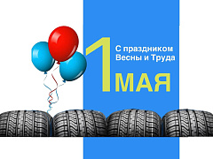 Поздравляем с 1 Мая – с Праздником Весны и Труда!