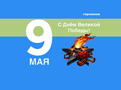 Поздравляем с 9 Мая – с Днем Великой Победы!