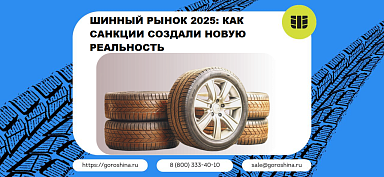 Шинный рынок 2025: как санкции создали новую реальность