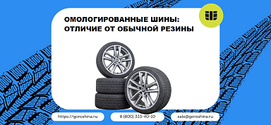Омологированные шины: отличие от обычной резины