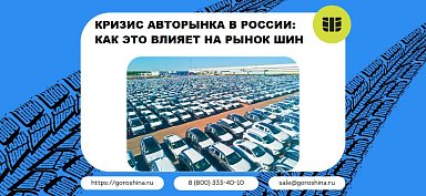Кризис авторынка в России: как это влияет на рынок шин