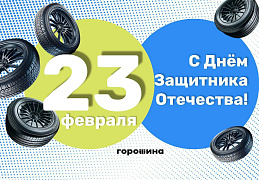 Поздравляем с 23 Февраля – с Днём защитника Отечества!
