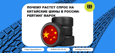 Почему растет спрос на китайские шины в России: рейтинг марок