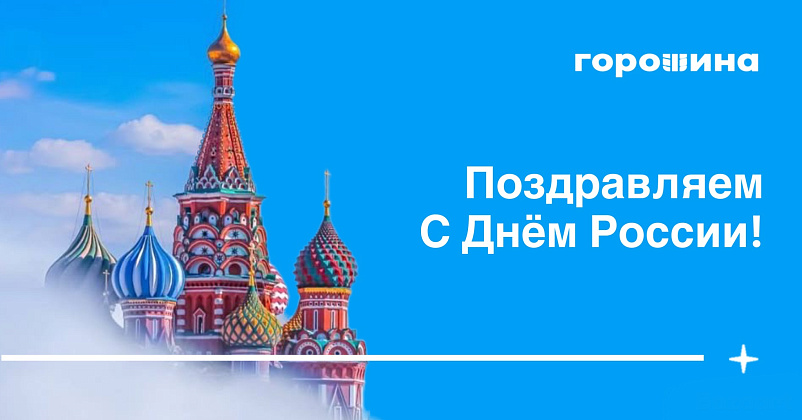 Поздравляем с Днём России!