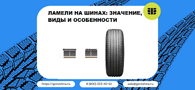 Ламели на шинах: значение, виды, особенности