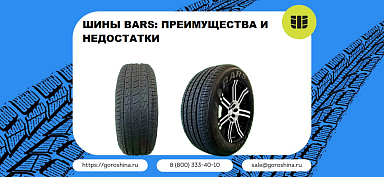 Шины Bars: преимущества и недостатки