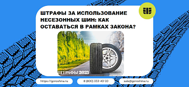 Штрафы за использование несезонных шин: как оставаться в рамках закона?